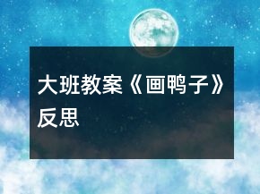 大班教案《畫鴨子》反思