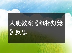大班教案《紙杯燈籠》反思