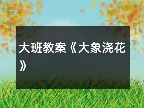 大班教案《大象澆花》