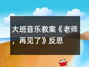 大班音樂教案《老師，再見了》反思