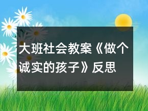 大班社會(huì)教案《做個(gè)誠(chéng)實(shí)的孩子》反思