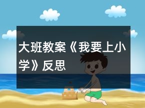 大班教案《我要上小學(xué)》反思