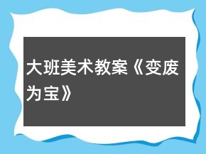 大班美術(shù)教案《變廢為寶》