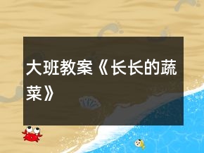 大班教案《長(zhǎng)長(zhǎng)的蔬菜》