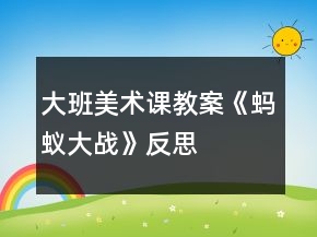 大班美術(shù)課教案《螞蟻大戰(zhàn)》反思