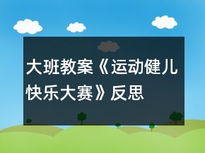 大班教案《運(yùn)動健兒快樂大賽》反思