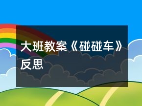 大班教案《碰碰車》反思