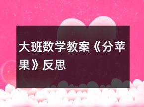 大班數(shù)學(xué)教案《分蘋(píng)果》反思