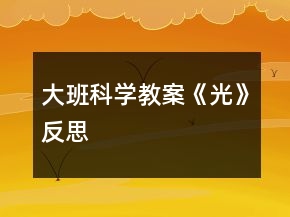 大班科學(xué)教案《光》反思