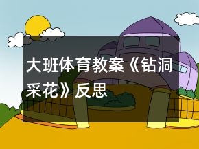 大班體育教案《鉆洞采花》反思