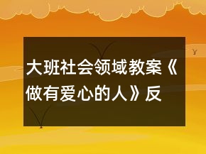 大班社會領域教案《做有愛心的人》反思