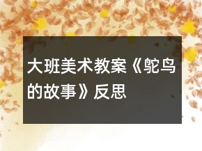 大班美術(shù)教案《鴕鳥(niǎo)的故事》反思
