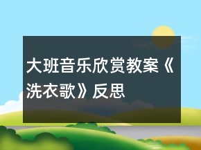 大班音樂(lè)欣賞教案《洗衣歌》反思