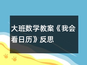 大班數(shù)學(xué)教案《我會看日歷》反思