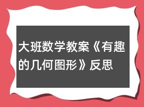 大班數(shù)學(xué)教案《有趣的幾何圖形》反思