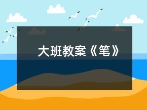 大班教案《筆》