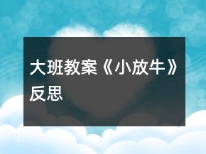 大班教案《小放?！贩此?></p>
<h3>1、大班教案《小放?！贩此?/h3><p><strong>活動(dòng)目標(biāo)：</strong></p><p>　　1、熟悉音樂結(jié)構(gòu)，隨音樂做造橋的動(dòng)作、橋的造型。</p><p>　　2、通過兩人合作造橋，嘗試用不同的身體部位創(chuàng)編造型。</p><p>　　3、鍛煉克制能力，在他人逗弄推搡的情況下仍然能夠盡力保持造型不動(dòng)。</p><p>　　4、通過聽、唱、奏、舞等音樂活動(dòng)，培養(yǎng)學(xué)生的創(chuàng)編能力與合作能力。</p><p>　　5、樂意參加音樂活動(dòng)，體驗(yàn)音樂活動(dòng)中的快樂。</p><p><strong>活動(dòng)過程：</strong></p><p>　　一、活動(dòng)導(dǎo)入：</p><p>　　難點(diǎn)前置:出示八仙的圖片，問：他們是誰呀?幼兒回答。</p><p>　　教師：小朋友都認(rèn)識(shí)八仙了，那你猜猜我現(xiàn)在在模仿哪個(gè)神仙?(教師做騎毛驢倒著走。)……你們?cè)趺粗牢揖褪菑埞系难?(毛驢、倒著走的特征。)那你們會(huì)用動(dòng)作表現(xiàn)其他幾個(gè)神仙嗎?(請(qǐng)一至兩個(gè)有原有經(jīng)驗(yàn)的小朋友即可。)</p><p>　　八仙聽說民間的人們?cè)谠鞓?，他們先打地?加拍腿的動(dòng)作)，再筑橋柱(加拍肩的動(dòng)作)，忙的不亦樂乎呢!可這個(gè)橋結(jié)不結(jié)實(shí)呢?(看著小朋友們，用疑惑的表情)讓我們一起來造橋吧!</p><p>　　二、基本過程</p><p>　　1、完整音樂嘗試游戲</p><p>　　教師提問：我們搭橋時(shí)，是在音樂的什么地方搭好的呢?(間奏)</p><p>　　2、我們一起來聽一聽吧!(幼兒回答后再聽音樂做一次驗(yàn)證答案)</p><p>　　3、合作造橋</p><p>　　①一個(gè)人搭橋好無聊唉!那我們現(xiàn)在可以和……(朋友)一起來搭橋?？纯次覀兪窃趺春献鞔顦虻?。(從自己拍到和朋友合作拍手搭橋)兩人一組合作造橋。隨音樂試一次。</p><p>　?、陔p人合作，變不一樣的橋</p><p>　　剛才我們搭的都是矮矮的橋，怎么才能搭高高的不一樣的橋呢?(提示幼兒站起來搭橋)我們一起把身后的小柵欄搬走吧!(搬走小椅子)</p><p>　　我們來搭一座和別人不一樣的橋吧。準(zhǔn)備，123--變。(發(fā)揮榜樣作用)這座橋很特別還很堅(jiān)固，再變一座不一樣的橋啊!123--變(變換兩次)</p><p>　?、鄹魳吠暾M(jìn)行雙人合作造橋游戲。</p><p>　　4、出現(xiàn)神仙參與游戲中，學(xué)習(xí)神仙的動(dòng)作。</p><p>　　這么多不一樣的橋，神仙要來檢驗(yàn)了。請(qǐng)你看一看是誰來了?做了什么動(dòng)作呢?(配課老師補(bǔ)位)</p><p>　　(老師當(dāng)張果老倒走檢驗(yàn)橋，邊走邊說：走走走走、看看看看、走走走走、看看看看、停住不動(dòng)、走走走走、推推推推、走走走走、推推推推)。</p><p>　　剛才是哪個(gè)神仙檢驗(yàn)的橋?他做了什么動(dòng)作?是張果老，(倒走、看、推)</p><p>　　5、集體練習(xí)神仙的動(dòng)作。</p><p>　　那我們一起來當(dāng)神仙吧!。(集體練習(xí)，完整音樂)</p><p>　　6、邀請(qǐng)一名幼兒做神仙，體驗(yàn)游戲玩法。</p><p>　　誰想和老師一起來當(dāng)神仙呢?(選出一名幼兒老師帶領(lǐng)做神仙)</p><p>　　小魯班們開始造橋吧!(兩個(gè)張果老檢驗(yàn)橋)</p><p>　　請(qǐng)問神仙，小工匠們搭的橋結(jié)實(shí)嗎?為什么呢?</p><p>　　7、更多幼兒被選出做神仙進(jìn)行游戲，鞏固游戲規(guī)則。</p><p>　　請(qǐng)你選出剛才最堅(jiān)固的橋和我們一起來當(dāng)神仙吧!(三名幼兒和老師一起當(dāng)神仙檢驗(yàn)橋)。你想當(dāng)哪位神仙呢?(呂洞賓、鐵拐李……)</p><p>　　8、共同搭一座橋，體驗(yàn)集體游戲的樂趣。</p><p>　　小工匠我們一起搭一座最堅(jiān)固的橋好嗎?這么多小工匠怎么連成一座大橋呢?(老師當(dāng)張果老檢驗(yàn)橋)</p><p>　　9、結(jié)束語</p><p>　　小工匠搭的橋真結(jié)實(shí)，歡迎你們到我們河北去看一看真正的趙州橋。</p><p><strong>教學(xué)反思：</strong></p><p>　　通過本節(jié)課的學(xué)習(xí)，學(xué)生能感受不同風(fēng)格，不同音色色彩，不同情緒的音樂，并用明亮的聲音歡快地演唱這些歌曲;聽賞時(shí)，能隨樂哼唱雙簧管獨(dú)奏曲《小放牛》的旋律;能積極參加《誰家的門鈴在響》的音樂游戲，并能初步聽辯和模唱簡單的音程。</p><p>　　整堂課的教學(xué)始終圍繞音樂展開，從聽賞--音樂活動(dòng)--學(xué)唱歌曲--歌詞的創(chuàng)編，學(xué)生對(duì)音樂的學(xué)習(xí)表現(xiàn)出來積極的狀態(tài)。特別是在音樂活動(dòng)環(huán)節(jié)，學(xué)生對(duì)音程的聽辨能力是我之前所沒有預(yù)想到的。特別是在大家的意見發(fā)生了爭議時(shí)，學(xué)生都特別關(guān)注正確答案，牢牢的抓住了學(xué)生的注意力。有時(shí)候?qū)栴}丟給學(xué)生，讓他們?nèi)幾h，也會(huì)為一堂課增加亮點(diǎn)。本課的歌曲較簡單，川教網(wǎng)，我就將教學(xué)的重點(diǎn)放在了對(duì)歌詞的創(chuàng)編上，當(dāng)學(xué)生能夠掌握歌曲演唱的節(jié)奏和音準(zhǔn)后，就放手讓學(xué)生利用身邊熟悉的事物。</p><p>　　抓住事物的特點(diǎn)，大膽的去創(chuàng)編歌詞。學(xué)生能夠發(fā)散思維，將自己平時(shí)所見到的事物編進(jìn)歌詞里來。在展示環(huán)節(jié)中，可能由于教師的評(píng)價(jià)手段較單一，沒能夠激發(fā)學(xué)生的表演欲望。給學(xué)生展示的時(shí)間也不夠充分發(fā)，在時(shí)間上稍顯倉促。</p><h3>2、大班教案《我是大班的小朋友》含反思</h3><p><strong>活動(dòng)目標(biāo)：</strong></p><p>　　1 . 知道自己是大班小朋友，能用連貫的語言表述大班與小中班的區(qū)別。</p><p>　　2 . 大膽設(shè)想，嘗試為棋游戲設(shè)計(jì)規(guī)則和標(biāo)志。</p><p>　　3 . 在棋游戲中樂于用繪畫的形式表現(xiàn)大班的特點(diǎn)，增加做大班小朋友的自豪感。</p><p>　　4 . 通過小組合作的形式，運(yùn)用自己喜歡的的方式表達(dá)表現(xiàn)。</p><p>　　5 . 培養(yǎng)幼兒與同伴之間和睦相處并珍惜這份友情。</p><p><strong>活動(dòng)準(zhǔn)備：</strong></p><p>　　1 . PPT。</p><p>　　2 . 棋譜</p><p>　　3 . 音樂。</p><p><strong>活動(dòng)內(nèi)容：</strong></p><p>　　一、談話導(dǎo)入</p><p>　　1.師：“孩子們你們長大了，在幼兒園里是誰的哥哥姐姐呀?”</p><p>　　2.師：“你們是幼兒園里的哥哥姐姐了，感覺怎么樣?”</p><p>　　二、討論大班的特點(diǎn)</p><p>　　1.欣賞歌曲《值日生歌》</p><p>　　(1)你聽到了什么?</p><p>　　(2)里面都有哪些事情?都是誰要做的呢?</p><p>　　2.欣賞PPT</p><p>　　(1)孩子們，來老師這里，我們一起來見證你們的成長。</p><p>　　(2)誰能邊看邊說一說你們看到了什么，感覺怎么樣?(引導(dǎo)幼兒用連貫的語言表述看到了什么，小中班怎么樣，大班怎么樣)</p><p>　　(3)總結(jié)大班的特點(diǎn)，感受自己的成長。</p><p>　　三、設(shè)計(jì)棋游戲標(biāo)志</p><p>　　1 . 交通有交通標(biāo)志，我的棋游戲里需要小朋友幫幫忙，幫我設(shè)計(jì)游戲棋的標(biāo)志。</p><p>　　2 . 幼兒商量討論暫停，后退，跳格標(biāo)志</p><p>　　四、棋游戲</p><p>　　1 . 介紹轉(zhuǎn)盤色子</p><p>　　2 . 幼兒用繪畫的形式表現(xiàn)大班特點(diǎn)，并按規(guī)則粘貼</p><p>　　3. 棋譜規(guī)則介紹，先粘貼標(biāo)志，然后走到空白格子貼上自己的畫。</p><p>　　4 . 互相配合完成游戲，先到的勝利。</p><p>　　五、結(jié)束活動(dòng)</p><p>　　1 . 你們是大班的哥哥姐姐了，你們開心么?</p><p>　　2 . 你們能幫助老師制作游戲棋真了不起，我們一起來給自己戴朵大紅花表揚(yáng)表揚(yáng)自己吧!(《我們是大班的小朋友》音樂放起)</p><p><strong>活動(dòng)反思：</strong></p><p>　　在目標(biāo)設(shè)定上需要調(diào)理清晰，突出主要的目標(biāo)。在欣賞圖片的時(shí)候可以把圖片歸歸類，讓孩子邊看邊討論你都會(huì)做那些事情。在出示棋譜的時(shí)候需要一個(gè)自然的過渡，在幼兒討論棋規(guī)則和標(biāo)志的時(shí)候可以讓幼兒小組討論，不要限制幼兒的想象。</p><h3>3、大班主題教案《我是大班小朋友》含反思</h3><p><strong>主題由來及確定：</strong></p><p>　　本次主題的制定主要來自于，我班幼兒由于在同年級(jí)年齡較小，且又剛剛進(jìn)入大班的學(xué)習(xí)階段，班級(jí)中又來了八名新生。且通過家長會(huì)和班級(jí)的家長問卷中我們也了解到家長們也非常希望在入大班后自己的孩子能夠順利的進(jìn)入小學(xué)，在大班中能讓自己的孩子知道自己上了大班能自覺要求自己，建立起良好的學(xué)習(xí)常規(guī)和學(xué)習(xí)習(xí)慣。在通過與孩子的交談中我們也發(fā)現(xiàn)孩子們對(duì)自己上了大班感到非常自豪，也愿意做小中班弟弟妹妹的榜樣。因此我們也希望通過此次主題能培養(yǎng)大班幼兒良好的學(xué)習(xí)習(xí)慣，增強(qiáng)集體意識(shí)和學(xué)習(xí)與新同學(xué)交往的正確方法，在各種互助互愛的活動(dòng)中建立和諧融洽的班級(jí)氛圍。使八名新生與老生友好相處中盡早了解本班的活動(dòng)材料和各種規(guī)則，能較快的適應(yīng)新的班級(jí)生活。</p><p><strong>預(yù)設(shè)教育目標(biāo)：</strong></p><p>　　1、激發(fā)幼兒關(guān)心、愛護(hù)弟妹和小朋友的情感，初步樹立關(guān)心他們的責(zé)任感，體驗(yàn)自己生長的快樂。</p><p>　　2、培養(yǎng)幼兒獨(dú)立生活的能力及自覺遵守課堂紀(jì)律的習(xí)慣。</p><p>　　3、增強(qiáng)幼兒的班級(jí)責(zé)任意識(shí)和任務(wù)意識(shí)。</p><p>　　4、培養(yǎng)幼兒有禮貌、愛勞動(dòng)的品質(zhì)。</p><p>　　5、幼兒能積極的回答問題，增強(qiáng)幼兒的口頭表達(dá)能力。</p><p><strong>預(yù)設(shè)學(xué)習(xí)目標(biāo)：</strong></p><p>　　1、 使新生熟悉本班的一日生活常規(guī)，活動(dòng)區(qū)設(shè)置位置和活動(dòng)要求。</p><p>　　2、 初步學(xué)習(xí)用關(guān)心愛護(hù)的語句和弟妹及新同學(xué)交往，會(huì)用正確的方法解決交往中的問題。</p><p>　　3、 通過帶弟弟、妹妹的活動(dòng)體驗(yàn)成功感，增強(qiáng)自信心。</p><p>　　4、 使幼兒會(huì)聽連續(xù)指令，能用連貫的語言表達(dá)見聞。</p><p>　　5、 能兒獨(dú)立生活，關(guān)心弟弟妹妹，能謙讓。</p><p>　　6、 知道大班小朋友應(yīng)該在勞動(dòng)、上課、關(guān)心集體、關(guān)心弟弟妹妹等方面較自覺地給弟弟妹妹做榜樣。</p><p>　　7、 學(xué)習(xí)收拾桌椅和正確的握筆姿勢(shì)。</p><p>　　8、 明確值日生的各項(xiàng)勞動(dòng)任務(wù)。</p><p><strong>分科預(yù)設(shè)學(xué)習(xí)目標(biāo)：</strong></p><p>　　科學(xué)：</p><p>　　1、 正確干支10以內(nèi)的數(shù)量，并學(xué)習(xí)在圖表中表達(dá)。</p><p>　　2、 認(rèn)識(shí)1-10的序數(shù)，學(xué)習(xí)確定物體在序列中的位置，并掌握敘述詞。</p><p>　　3、 能初步區(qū)分10以內(nèi)的單數(shù)。</p><p>　　社會(huì)：</p><p>　　1、 愿意在生活中參加勞動(dòng)，知道勞動(dòng)是件光榮的事。</p><p>　　2、 體驗(yàn)班級(jí)這個(gè)大家庭的溫暖，激發(fā)幼兒熱愛班集體的情感。</p><p>　　3、 通過觀察月亮</p><p>　　的變化及吃月餅等活動(dòng)，了解我國人民過“中秋節(jié)”的一些風(fēng)俗習(xí)慣。</p><p>　　4、 知道9月10日是教師節(jié)，懂得要尊重、熱愛老師。</p><p>　　藝術(shù)：</p><p>　　1、 通過歌曲《賣報(bào)歌》及音樂欣賞《獅王進(jìn)行曲》來感受和表現(xiàn)樂曲中人物情緒的變化，初步了解作品的結(jié)構(gòu)和它所表現(xiàn)出的形象和內(nèi)容，并學(xué)習(xí)用兩種不同的唱法表現(xiàn)歌曲。</p><p>　　2、 能夠用繪畫的形式較準(zhǔn)確地表現(xiàn)出性別特征及簡單的動(dòng)態(tài)人物。</p><p>　　3、 學(xué)習(xí)簡單的做泥塑人的技能，并能表現(xiàn)簡單的人物動(dòng)態(tài)。</p><p>　　語言：</p><p>　　1、 初步學(xué)會(huì)用不同的語氣，較有感情地朗誦詩歌，進(jìn)一步激發(fā)幼兒做大班小朋友的自豪感。</p><p>　　2、 幫助幼兒在欣賞故事的過程中，理解文學(xué)作品中任務(wù)的傷心、苦惱、快樂等不同情感。</p><p>　　3、 培養(yǎng)幼兒在聽說游戲中快速反應(yīng)的能力。</p><p>　　健康：</p><p>　　1、 保持個(gè)人衛(wèi)生，并能注意周圍環(huán)境的衛(wèi)生，進(jìn)一步養(yǎng)成良好的衛(wèi)生和生活自理能力。</p><p>　　2、 能輕松自如的繞過障礙曲線走和跑，能快跑30米或接力跑，能走，跑接力300米左右，能步行2千米或連續(xù)跑約1分半分鐘，能聽信號(hào)左右分隊(duì)走。</p><p>　　3、能從35—40厘米高處自然的跳下，落地輕穩(wěn)，能立定跳遠(yuǎn)，跳距不少于40厘米。</p><p><strong>范疇網(wǎng)絡(luò)：</strong></p><p>　　健康：</p><p>　　體能煅煉：</p><p>　　1、學(xué)習(xí)新棒操</p><p>　　2、學(xué)習(xí)新體能</p><p>　　3、體游：大鞋子</p><p>　　語言：</p><p>　　1、故事：小貓釣魚</p><p>　　2、故事表演：小貓釣魚</p><p>　　3、詩歌：我是大班小朋友</p><p>　　4、聽說游戲：打大麥</p><p>　　5、科學(xué)識(shí)字：</p><p>　　科學(xué)：</p><p>　　1、統(tǒng)計(jì)動(dòng)物數(shù)量</p><p>　　2、認(rèn)識(shí)序數(shù)</p><p>　　3、 認(rèn)識(shí)單雙數(shù)</p><p>　　4、 實(shí)驗(yàn)：會(huì)轉(zhuǎn)的陀螺</p><p>　　5、 有趣的葉子</p><p>　　6、 實(shí)驗(yàn)：有用的紙</p><p>　　音樂</p><p>　　1、 歌曲：賣報(bào)歌</p><p>　　2、 歌曲：國旗紅紅的</p><p>　　3、音樂欣賞：獅子進(jìn)行曲</p><p>　　美術(shù)：</p><p>　　1、布置新環(huán)境</p><p>　　2、泥工：我是大班小朋友</p><p>　　3、繪畫：我和弟妹一起玩</p><p>　　社會(huì)：</p><p>　　1、勞動(dòng)真光榮</p><p>　　2、給小班弟妹送禮物</p><p>　　3、我是中國人</p><p>　　4、認(rèn)識(shí)教師節(jié)</p><p>　　5、認(rèn)識(shí)中秋節(jié)</p><p><strong>社區(qū)資源利用：</strong></p><p>　　(一)環(huán)境布置：</p><p>　　1、 主墻：設(shè)置以“幼兒園”為背景的主墻，各種幼兒常規(guī)和幼兒自制的小朋友和小動(dòng)物。</p><p>　　2、 美工區(qū)：各種廢舊材料、畫筆和小石子，白乳膠。</p><p>　　3、 數(shù)學(xué)區(qū)：各種有關(guān)相鄰數(shù)的操作材料。</p><p>　　4、 圖書區(qū);各種圖書。</p><p>　　5、 益智區(qū)：軍旗、穿線玩具。</p><p>　　6、 建構(gòu)區(qū)：提供各種積木、插塑搭建我們的幼兒園。</p><p>　　7、 角色區(qū)：提供各種</p><p>　　8、 語言區(qū)：提供小木偶以及各種道具。</p><p>　　(二)：家長工作</p><p>　　請(qǐng)新生家長協(xié)助教師穩(wěn)定幼兒情緒,幫助</p><p>　　幼兒較快的適應(yīng)幼兒園的生活..</p><p><strong>活動(dòng)反思：</strong></p><p>　　王燦小朋友是個(gè)十分可愛的小姑娘，現(xiàn)在已經(jīng)四歲半了，在班上年齡較小。雖然上過一個(gè)學(xué)期幼兒園，但由于不能堅(jiān)持入園，所以本學(xué)期依然有較嚴(yán)重的哭鬧現(xiàn)象。</p><p>　　通過家訪，我了解到孩子是獨(dú)生女，是家里的掌上明珠，所以我決定通過《我是大班小朋友》這個(gè)教學(xué)活動(dòng)，幫她融入這個(gè)集體。首先我以故事形式引起幼兒學(xué)習(xí)詩歌的興趣。師：有一天，我到一個(gè)幼兒園去參觀，碰到一位小朋友正在幫小班弟弟妹妹穿衣服，我問他：“你是哪個(gè)班的?”他自豪地對(duì)我說：“我是大班小朋友?！蔽铱渌婺芨?，他說：“這些都是應(yīng)該的?！彼€朗誦了一首詩歌給我聽，現(xiàn)在，我朗誦給你們聽聽。在活動(dòng)中我拉著她的手，讓她跟我學(xué)習(xí)詩歌《我是大班小朋友》。其次在活動(dòng)后的師幼互動(dòng)中，我又問他：(1) 詩歌的名字叫什么?(2)詩歌里小朋友說了些什么?做了些什么?(3)你會(huì)怎樣當(dāng)好大班的小朋友等，通過這一活動(dòng)我發(fā)現(xiàn)王燦正積極的發(fā)生著改變，這不就是我的職業(yè)成就嗎?</p><h3>4、大班教案《小放牛》含反思</h3><p><strong>活動(dòng)目標(biāo)：</strong></p><p>　　1、熟悉音樂結(jié)構(gòu)，隨音樂做造橋的動(dòng)作、橋的造型。</p><p>　　2、通過兩人合作造橋，嘗試用不同的身體部位創(chuàng)編造型。</p><p>　　3、鍛煉克制能力，在他人逗弄推搡的情況下仍然能夠盡力保持造型不動(dòng)。</p><p>　　4、通過聽、唱、奏、舞等音樂活動(dòng)，培養(yǎng)學(xué)生的創(chuàng)編能力與合作能力。</p><p>　　5、樂意參加音樂活動(dòng)，體驗(yàn)音樂活動(dòng)中的快樂。</p><p><strong>活動(dòng)過程：</strong></p><p>　　一、活動(dòng)導(dǎo)入：</p><p>　　難點(diǎn)前置:出示八仙的圖片，問：他們是誰呀?幼兒回答。</p><p>　　教師：小朋友都認(rèn)識(shí)八仙了，那你猜猜我現(xiàn)在在模仿哪個(gè)神仙?(教師做騎毛驢倒著走。)……你們?cè)趺粗牢揖褪菑埞系难?(毛驢、倒著走的特征。)那你們會(huì)用動(dòng)作表現(xiàn)其他幾個(gè)神仙嗎?(請(qǐng)一至兩個(gè)有原有經(jīng)驗(yàn)的小朋友即可。)</p><p>　　八仙聽說民間的人們?cè)谠鞓?，他們先打地?加拍腿的動(dòng)作)，再筑橋柱(加拍肩的動(dòng)作)，忙的不亦樂乎呢!可這個(gè)橋結(jié)不結(jié)實(shí)呢?(看著小朋友們，用疑惑的表情)讓我們一起來造橋吧!</p><p>　　二、基本過程</p><p>　　1、完整音樂嘗試游戲</p><p>　　教師提問：我們搭橋時(shí)，是在音樂的什么地方搭好的呢?(間奏)</p><p>　　2、我們一起來聽一聽吧!(幼兒回答后再聽音樂做一次驗(yàn)證答案)</p><p>　　3、合作造橋</p><p>　　①一個(gè)人搭橋好無聊唉!那我們現(xiàn)在可以和……(朋友)一起來搭橋。看看我們是怎么合作搭橋的。(從自己拍到和朋友合作拍手搭橋)兩人一組合作造橋。隨音樂試一次。</p><p>　?、陔p人合作，變不一樣的橋</p><p>　　剛才我們搭的都是矮矮的橋，怎么才能搭高高的不一樣的橋呢?(提示幼兒站起來搭橋)我們一起把身后的小柵欄搬走吧!(搬走小椅子)</p><p>　　我們來搭一座和別人不一樣的橋吧。準(zhǔn)備，123--變。(發(fā)揮榜樣作用)這座橋很特別還很堅(jiān)固，再變一座不一樣的橋啊!123--變(變換兩次)</p><p>　?、鄹魳吠暾M(jìn)行雙人合作造橋游戲。</p><p>　　4、出現(xiàn)神仙參與游戲中，學(xué)習(xí)神仙的動(dòng)作。</p><p>　　這么多不一樣的橋，神仙要來檢驗(yàn)了。請(qǐng)你看一看是誰來了?做了什么動(dòng)作呢?(配課老師補(bǔ)位)</p><p>　　(老師當(dāng)張果老倒走檢驗(yàn)橋，邊走邊說：走走走走、看看看看、走走走走、看看看看、停住不動(dòng)、走走走走、推推推推、走走走走、推推推推)。</p><p>　　剛才是哪個(gè)神仙檢驗(yàn)的橋?他做了什么動(dòng)作?是張果老，(倒走、看、推)</p><p>　　5、集體練習(xí)神仙的動(dòng)作。</p><p>　　那我們一起來當(dāng)神仙吧!。(集體練習(xí)，完整音樂)</p><p>　　6、邀請(qǐng)一名幼兒做神仙，體驗(yàn)游戲玩法。</p><p>　　誰想和老師一起來當(dāng)神仙呢?(選出一名幼兒老師帶領(lǐng)做神仙)</p><p>　　小魯班們開始造橋吧!(兩個(gè)張果老檢驗(yàn)橋)</p><p>　　請(qǐng)問神仙，小工匠們搭的橋結(jié)實(shí)嗎?為什么呢?</p><p>　　7、更多幼兒被選出做神仙進(jìn)行游戲，鞏固游戲規(guī)則。</p><p>　　請(qǐng)你選出剛才最堅(jiān)固的橋和我們一起來當(dāng)神仙吧!(三名幼兒和老師一起當(dāng)神仙檢驗(yàn)橋)。你想當(dāng)哪位神仙呢?(呂洞賓、鐵拐李……)</p><p>　　8、共同搭一座橋，體驗(yàn)集體游戲的樂趣。</p><p>　　小工匠我們一起搭一座最堅(jiān)固的橋好嗎?這么多小工匠怎么連成一座大橋呢?(老師當(dāng)張果老檢驗(yàn)橋)</p><p>　　9、結(jié)束語</p><p>　　小工匠搭的橋真結(jié)實(shí)，歡迎你們到我們河北去看一看真正的趙州橋。</p><p><strong>教學(xué)反思：</strong></p><p>　　通過本節(jié)課的學(xué)習(xí)，學(xué)生能感受不同風(fēng)格，不同音色色彩，不同情緒的音樂，并用明亮的聲音歡快地演唱這些歌曲;聽賞時(shí)，能隨樂哼唱雙簧管獨(dú)奏曲《小放牛》的旋律;能積極參加《誰家的門鈴在響》的音樂游戲，并能初步聽辯和模唱簡單的音程。</p><p>　　整堂課的教學(xué)始終圍繞音樂展開，從聽賞--音樂活動(dòng)--學(xué)唱歌曲--歌詞的創(chuàng)編，學(xué)生對(duì)音樂的學(xué)習(xí)表現(xiàn)出來積極的狀態(tài)。特別是在音樂活動(dòng)環(huán)節(jié)，學(xué)生對(duì)音程的聽辨能力是我之前所沒有預(yù)想到的。特別是在大家的意見發(fā)生了爭議時(shí)，學(xué)生都特別關(guān)注正確答案，牢牢的抓住了學(xué)生的注意力。有時(shí)候?qū)栴}丟給學(xué)生，讓他們?nèi)幾h，也會(huì)為一堂課增加亮點(diǎn)。本課的歌曲較簡單，川教網(wǎng)，我就將教學(xué)的重點(diǎn)放在了對(duì)歌詞的創(chuàng)編上，當(dāng)學(xué)生能夠掌握歌曲演唱的節(jié)奏和音準(zhǔn)后，就放手讓學(xué)生利用身邊熟悉的事物。</p><p>　　抓住事物的特點(diǎn)，大膽的去創(chuàng)編歌詞。學(xué)生能夠發(fā)散思維，將自己平時(shí)所見到的事物編進(jìn)歌詞里來。在展示環(huán)節(jié)中，可能由于教師的評(píng)價(jià)手段較單一，沒能夠激發(fā)學(xué)生的表演欲望。給學(xué)生展示的時(shí)間也不夠充分發(fā)，在時(shí)間上稍顯倉促。</p><h3>5、大班主題活動(dòng)教案《我是大班小朋友》含反思</h3><p><strong>主題由來及確定：</strong></p><p>　　本次主題的制定主要來自于，我班幼兒由于在同年級(jí)年齡較小，且又剛剛進(jìn)入大班的學(xué)習(xí)階段，班級(jí)中又來了八名新生。且通過家長會(huì)和班級(jí)的家長問卷中我們也了解到家長們也非常希望在入大班后自己的孩子能夠順利的進(jìn)入小學(xué)，在大班中能讓自己的孩子知道自己上了大班能自覺要求自己，建立起良好的學(xué)習(xí)常規(guī)和學(xué)習(xí)習(xí)慣。在通過與孩子的交談中我們也發(fā)現(xiàn)孩子們對(duì)自己上了大班感到非常自豪，也愿意做小中班弟弟妹妹的榜樣。因此我們也希望通過此次主題能培養(yǎng)大班幼兒良好的學(xué)習(xí)習(xí)慣，增強(qiáng)集體意識(shí)和學(xué)習(xí)與新同學(xué)交往的正確方法，在各種互助互愛的活動(dòng)中建立和諧融洽的班級(jí)氛圍。使八名新生與老生友好相處中盡早了解本班的活動(dòng)材料和各種規(guī)則，能較快的適應(yīng)新的班級(jí)生活。</p><p><strong>主題網(wǎng)絡(luò)：</strong></p><p>　　1、激發(fā)幼兒關(guān)心、愛護(hù)弟妹和小朋友的情感，初步樹立關(guān)心他們的責(zé)任感，體驗(yàn)自己生長的快樂。</p><p>　　2、培養(yǎng)幼兒獨(dú)立生活的能力及自覺遵守課堂紀(jì)律的習(xí)慣。</p><p>　　3、增強(qiáng)幼兒的班級(jí)責(zé)任意識(shí)和任務(wù)意識(shí)。</p><p>　　4、培養(yǎng)幼兒樂意在眾人面前大膽發(fā)言的習(xí)慣，學(xué)說普通話。</p><p>　　5、培養(yǎng)幼兒的嘗試精神。</p><p><strong>預(yù)設(shè)學(xué)習(xí)目標(biāo)：</strong></p><p>　　1、使新生熟悉本班的一日生活常規(guī)，活動(dòng)區(qū)設(shè)置位置和活動(dòng)要求。</p><p>　　2、初步學(xué)習(xí)用關(guān)心愛護(hù)的語句和弟妹及新同學(xué)交往，會(huì)用正確的方法解決交往中的問題。</p><p>　　3、通過帶弟弟、妹妹的活動(dòng)體驗(yàn)成功感，增強(qiáng)自信心。</p><p>　　4、使幼兒會(huì)聽連續(xù)指令，能用連貫的語言表達(dá)見聞。</p><p>　　5、能兒獨(dú)立生活，關(guān)心弟弟妹妹，能謙讓。</p><p>　　6、知道大班小朋友應(yīng)該在勞動(dòng)、上課、關(guān)心集體、關(guān)心弟弟妹妹等方面較自覺地給弟弟妹妹做榜樣。</p><p>　　7、學(xué)習(xí)收拾桌椅和正確的握筆姿勢(shì)。</p><p>　　8、明確值日生的各項(xiàng)勞動(dòng)任務(wù)。</p><p><strong>分科預(yù)設(shè)學(xué)習(xí)目標(biāo)：</strong></p><p>　　科學(xué)：</p><p>　　1、正確干支10以內(nèi)的數(shù)量，并學(xué)習(xí)在圖表中表達(dá)。</p><p>　　2、認(rèn)識(shí)1-10的序數(shù)，學(xué)習(xí)確定物體在序列中的位置，并掌握敘述詞。</p><p>　　3、能初步區(qū)分10以內(nèi)的單數(shù)。</p><p>　　社會(huì)：</p><p>　　1、愿意在生活中參加勞動(dòng)，知道勞動(dòng)是件光榮的事。</p><p>　　2、體驗(yàn)班級(jí)這個(gè)大家庭的溫暖，激發(fā)幼兒熱愛班集體的情感。</p><p>　　3、通過觀察月亮</p><p>　　的變化及吃月餅等活動(dòng)，了解我國人民過“中秋節(jié)”的一些風(fēng)俗習(xí)慣。</p><p>　　4、知道9月10日是教師節(jié)，懂得要尊重、熱愛老師。</p><p>　　藝術(shù)：</p><p>　　1、通過歌曲《賣報(bào)歌》及音樂欣賞《獅王進(jìn)行曲》來感受和表現(xiàn)樂曲中人物情緒的變化，初步了解作品的結(jié)構(gòu)和它所表現(xiàn)出的形象和內(nèi)容，并學(xué)習(xí)用兩種不同的唱法表現(xiàn)歌曲。</p><p>　　2、能夠用繪畫的形式較準(zhǔn)確地表現(xiàn)出性別特征及簡單的動(dòng)態(tài)人物。</p><p>　　3、學(xué)習(xí)簡單的做泥塑人的技能，并能表現(xiàn)簡單的人物動(dòng)態(tài)。</p><p>　　語言：</p><p>　　1、初步學(xué)會(huì)用不同的語氣，較有感情地朗誦詩歌，進(jìn)一步激發(fā)幼兒做大班小朋友的自豪感。</p><p>　　2、幫助幼兒在欣賞故事的過程中，理解文學(xué)作品中任務(wù)的傷心、苦惱、快樂等不同情感。</p><p>　　3、培養(yǎng)幼兒在聽說游戲中快速反應(yīng)的能力。</p><p>　　健康：</p><p>　　1、保持個(gè)人衛(wèi)生，并能注意周圍環(huán)境的衛(wèi)生，進(jìn)一步養(yǎng)成良好的衛(wèi)生和生活自理能力。</p><p>　　2、能輕松自如的繞過障礙曲線走和跑，能快跑30米或接力跑，能走，跑接力300米左右，能步行2千米或連續(xù)跑約1分半分鐘，能聽信號(hào)左右分隊(duì)走。</p><p>　　3、能從35—40厘米高處自然的跳下，落地輕穩(wěn)，能立定跳遠(yuǎn)，跳距不少于40厘米。</p><p><strong>范疇網(wǎng)絡(luò)：</strong></p><p>　　健康：</p><p>　　體能煅煉：</p><p>　　1、學(xué)習(xí)新棒操</p><p>　　2、學(xué)習(xí)新體能</p><p>　　3、體游：大鞋子</p><p>　　語言：</p><p>　　1、故事：小貓釣魚</p><p>　　2、故事表演：小貓釣魚</p><p>　　3、詩歌：我是大班小朋友</p><p>　　4、聽說游戲：打大麥</p><p>　　5、科學(xué)識(shí)字：</p><p>　　科學(xué)：</p><p>　　1、統(tǒng)計(jì)動(dòng)物數(shù)量</p><p>　　2、認(rèn)識(shí)序數(shù)</p><p>　　3、認(rèn)識(shí)單雙數(shù)</p><p>　　4、實(shí)驗(yàn)：會(huì)轉(zhuǎn)的陀螺</p><p>　　5、有趣的葉子</p><p>　　6、實(shí)驗(yàn)：有用的紙</p><p>　　音樂</p><p>　　1、歌曲：賣報(bào)歌</p><p>　　2、歌曲：國旗紅紅的</p><p>　　3、音樂欣賞：獅子進(jìn)行曲</p><p>　　美術(shù)：</p><p>　　1、布置新環(huán)境</p><p>　　2、泥工：我是大班小朋友</p><p>　　3、繪畫：我和弟妹一起玩</p><p>　　社會(huì)：</p><p>　　1、勞動(dòng)真光榮</p><p>　　2、給小班弟妹送禮物</p><p>　　3、我是中國人</p><p>　　4、認(rèn)識(shí)教師節(jié)</p><p>　　5、認(rèn)識(shí)中秋節(jié)</p><p><strong>社區(qū)資源利用：</strong></p><p>　　(一)環(huán)境布置：</p><p>　　1、主墻：設(shè)置以“幼兒園”為背景的主墻，各種幼兒常規(guī)和幼兒自制的小朋友和小動(dòng)物。</p><p>　　2、美工區(qū)：各種廢舊材料、畫筆和小石子，白乳膠。</p><p>　　3、數(shù)學(xué)區(qū)：各種有關(guān)相鄰數(shù)的操作材料。</p><p>　　4、圖書區(qū);各種圖書。</p><p>　　5、益智區(qū)：軍旗、穿線玩具。</p><p>　　6、建構(gòu)區(qū)：提供各種積木、插塑搭建我們的幼兒園。</p><p>　　7、角色區(qū)：提供各種</p><p>　　8、語言區(qū)：提供小木偶以及各種道具。</p><p>　　(二)家長工作</p><p>　　請(qǐng)新生家長協(xié)助教師穩(wěn)定幼兒情緒,幫助幼兒較快的適應(yīng)幼兒園的生活。</p><p><strong>教學(xué)反思：</strong></p><p>　　在活動(dòng)中，孩子們參與活動(dòng)的積極性特別高，因?yàn)檫@是他們感興趣的問題，只是個(gè)別孩子對(duì)這方面的知識(shí)欠缺，但是在活動(dòng)中，他們能充分調(diào)動(dòng)自己的各種感官來參與活動(dòng)，我個(gè)人認(rèn)為，這節(jié)課還是成功的。</p><h3>6、大班主題上學(xué)期教案《我是大班小朋友》含反思</h3><p>　　活動(dòng)目標(biāo)</p><p>　　1.知道自己長大了，是幼兒園大班的小朋友，有做哥哥姐姐的自豪感。</p><p>　　2.了解大班幼兒的日常生活、學(xué)習(xí)情況，找出與小班、中班不一樣的地方。</p><p>　　3.感受升班后周圍環(huán)境的變化，能用連貫的語言描述新教室的環(huán)境。</p><p>　　4.積極的參與活動(dòng)，大膽的說出自己的想法。</p><p>　　5.培養(yǎng)幼兒樂觀開朗的性格。</p><p>　　活動(dòng)準(zhǔn)備</p><p>　　1.提前布置好活動(dòng)區(qū)域，如：表演區(qū)、科學(xué)區(qū)、閱讀區(qū)等。</p><p>　　2.收集前幾屆大班孩子在學(xué)習(xí)、游戲、運(yùn)動(dòng)、生活等方面的活動(dòng)圖片若干張。</p><p>　　活動(dòng)過程</p><p>　　1.觀察、熟悉新教室的環(huán)境。</p><p>　　幼兒自由觀察新教室的環(huán)境，說一說新教室是怎樣的，同中班的教室有什么不一樣，墻上有什么裝飾，教室里有哪些活動(dòng)區(qū)域等。</p><p>　　小結(jié)：我們現(xiàn)在是大班的哥哥姐姐了，有了自己新的教室。;文章出自.快思老師.教,案網(wǎng)'因?yàn)槲覀冊(cè)谶@一年里會(huì)學(xué)到更多的本領(lǐng)，所以教室里設(shè)置的區(qū)域與中班不同了。</p><p>　　2.討論：大班幼兒與小班、中班幼兒在學(xué)習(xí)及任務(wù)等方面有哪些不同。</p><p>　　教師：現(xiàn)在我們也是大班的小朋友了，你們覺得大班的哥哥姐姐在哪些地方要做得跟小班、中班的弟弟妹妹不一樣，要比他們做得更好呢?</p><p>　　然后帶領(lǐng)幼兒欣賞前幾屆大班哥哥姐姐活動(dòng)時(shí)的照片，引導(dǎo)幼兒觀察、討論。</p><p>　　小結(jié)：在平時(shí)的生活、學(xué)習(xí)中，我們要給弟弟妹妹做好榜樣，做能干的大班小朋友。</p><p>　　活動(dòng)反思</p><p>　　充分體現(xiàn)了《綱要》中提出的以幼兒為活動(dòng)主體的思想，在本活動(dòng)中設(shè)計(jì)多出師幼，幼幼談話的環(huán)節(jié)，圍繞談話主題，給幼兒充足的發(fā)言權(quán)。</p><h3>7、大班音樂優(yōu)質(zhì)課教案《小放?！泛此?/h3><p><strong>游戲玩法建議：</strong></p><p>　　在活動(dòng)中，當(dāng)幼兒合作造橋時(shí)，配班老師代替主班老師，主班老師去做八仙中的