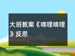 大班教案《嘀哩嘀哩》反思