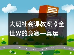 大班社會課教案《全世界的競賽―奧運會》反思