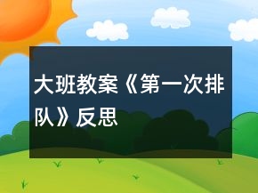 大班教案《第一次排隊(duì)》反思