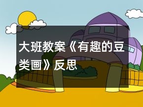 大班教案《有趣的豆類畫》反思