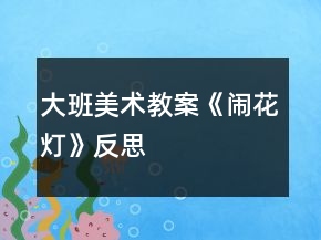 大班美術教案《鬧花燈》反思