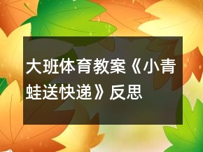 大班體育教案《小青蛙送快遞》反思
