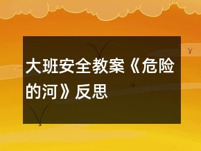 大班安全教案《危險的河》反思