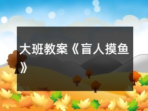 大班教案《盲人摸魚(yú)》