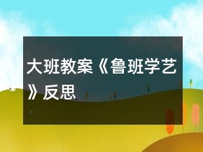 大班教案《魯班學藝》反思