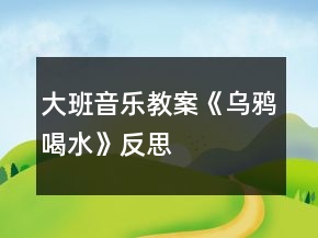 大班音樂(lè)教案《烏鴉喝水》反思