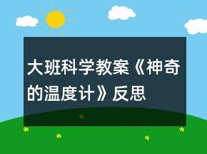 大班科學教案《神奇的溫度計》反思