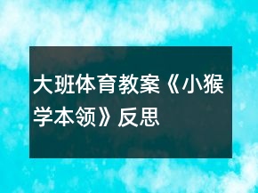 大班體育教案《小猴學(xué)本領(lǐng)》反思