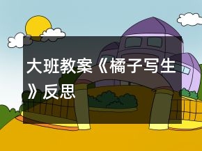 大班教案《橘子寫生》反思