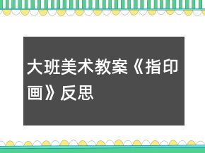 大班美術(shù)教案《指印畫》反思
