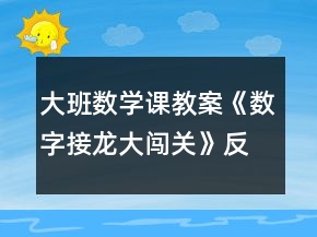 大班數(shù)學課教案《數(shù)字接龍大闖關》反思