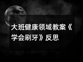 大班健康領(lǐng)域教案《學(xué)會刷牙》反思