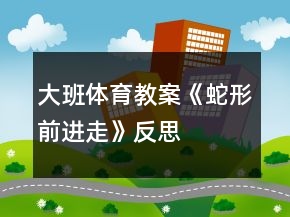 大班體育教案《蛇形前進走》反思