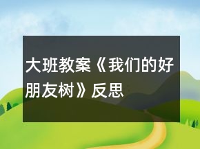 大班教案《我們的好朋友—樹》反思