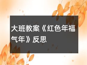 大班教案《紅色年、福氣年》反思