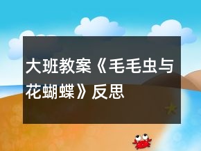 大班教案《毛毛蟲與花蝴蝶》反思
