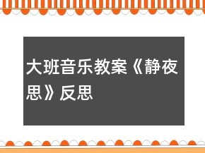 大班音樂(lè)教案《靜夜思》反思