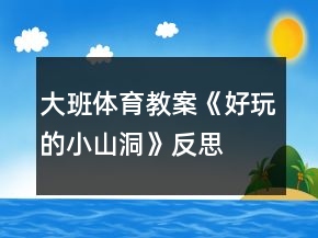 大班體育教案《好玩的小山洞》反思