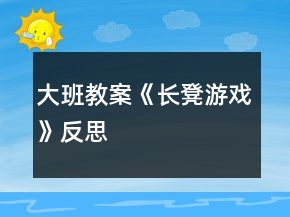 大班教案《長(zhǎng)凳游戲》反思