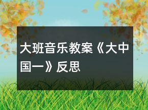 大班音樂教案《大中國（一）》反思