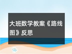 大班數(shù)學教案《路線圖》反思