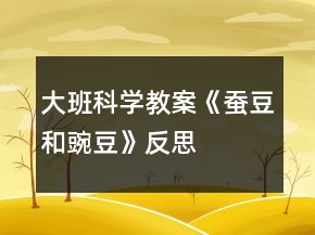 大班科學(xué)教案《蠶豆和豌豆》反思