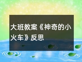 大班教案《神奇的小火車》反思