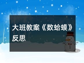 大班教案《數(shù)蛤蟆》反思