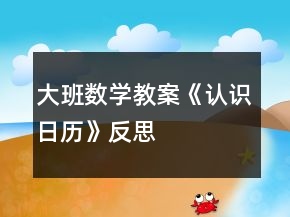 大班數(shù)學教案《認識日歷》反思